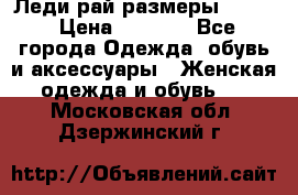 Леди-рай размеры 52-64 › Цена ­ 6 000 - Все города Одежда, обувь и аксессуары » Женская одежда и обувь   . Московская обл.,Дзержинский г.